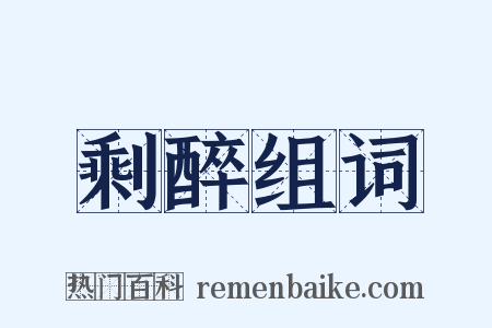 剩醉组词是什么意思的图片